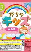 ガチャキッズ女の子