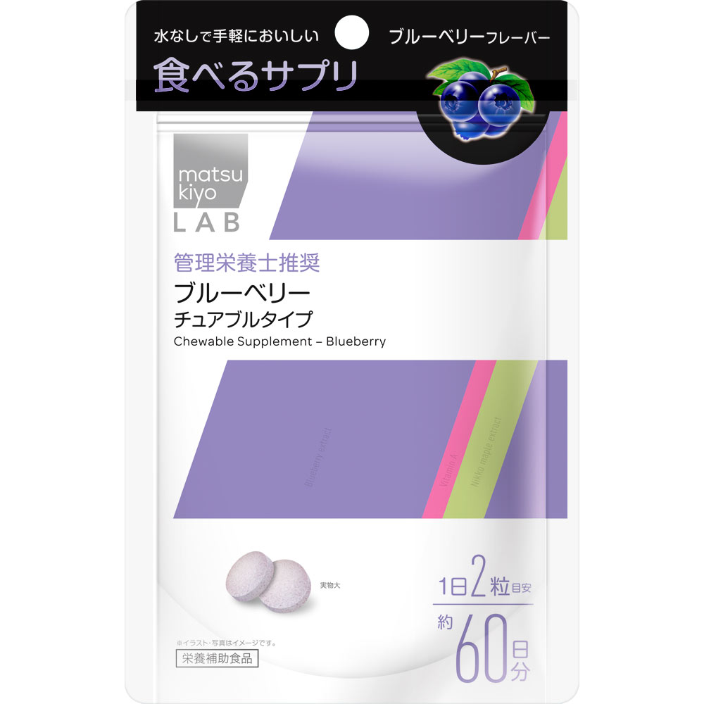 matsukiyo LAB 食べるサプリ ブルーベリー チュアブルタイプ 120粒