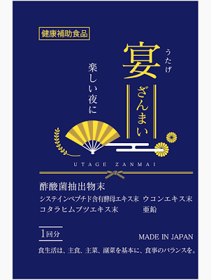 宴ざんまい